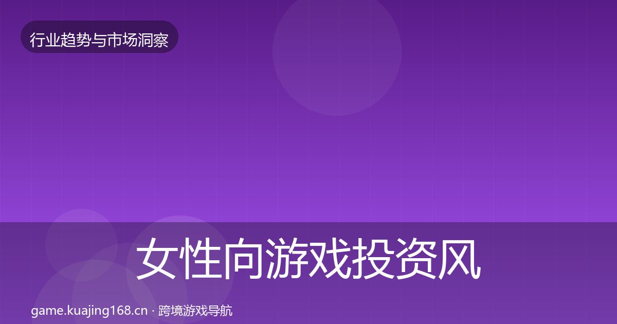女性向游戏投资风向全指南：最新