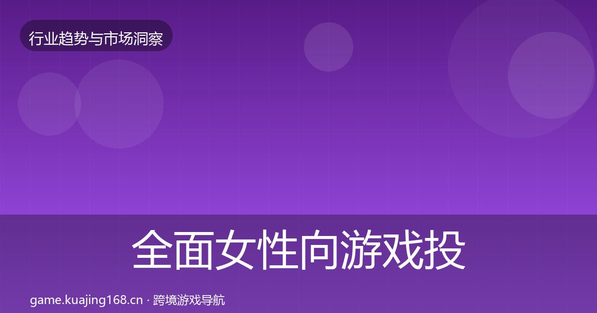 全面女性向游戏投资风向