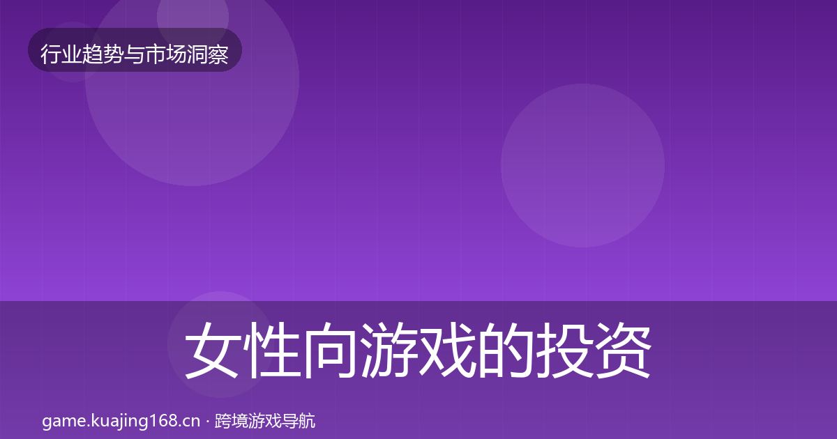 女性向游戏的投资风向（全面）