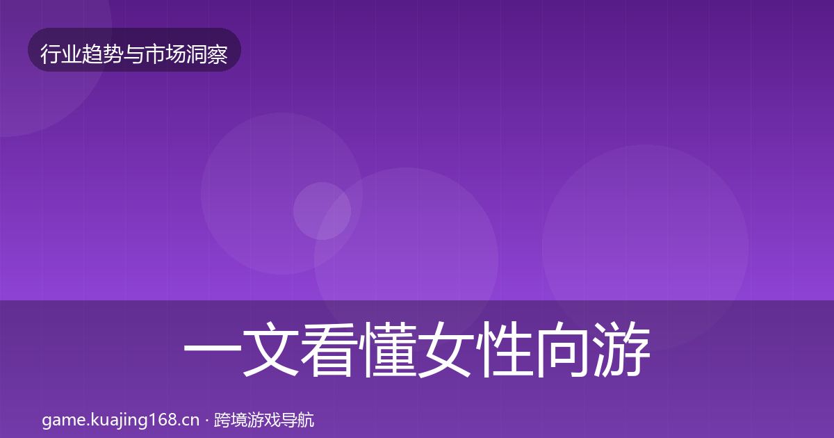 一文看懂女性向游戏投资风向|全面