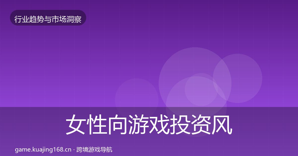 女性向游戏投资风向全指南：全面