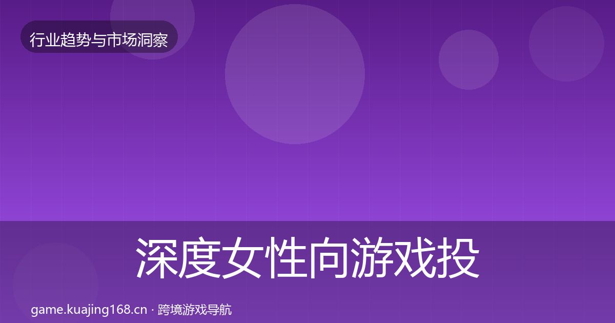 深度女性向游戏投资风向