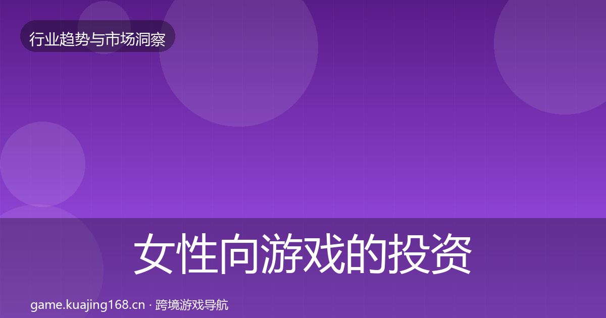 女性向游戏的投资风向（深度）