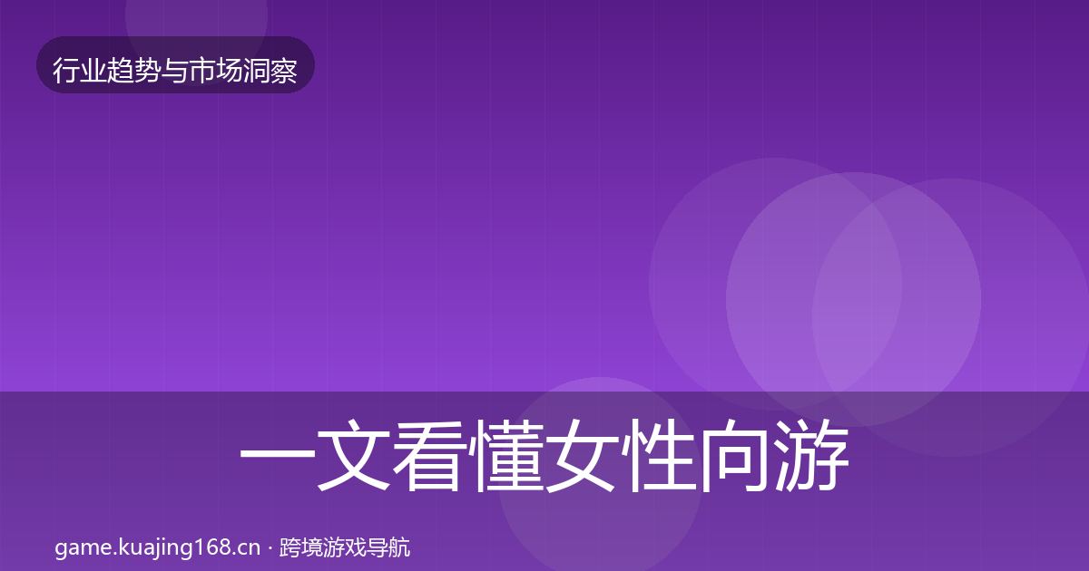一文看懂女性向游戏投资风向｜深度