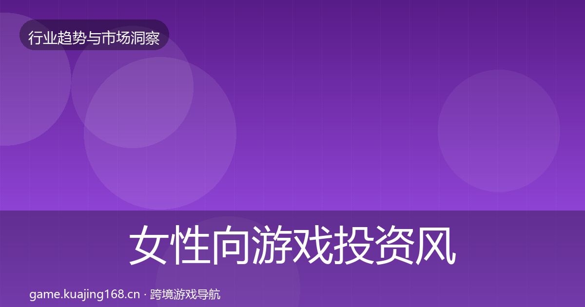 女性向游戏投资风向全指南:深度
