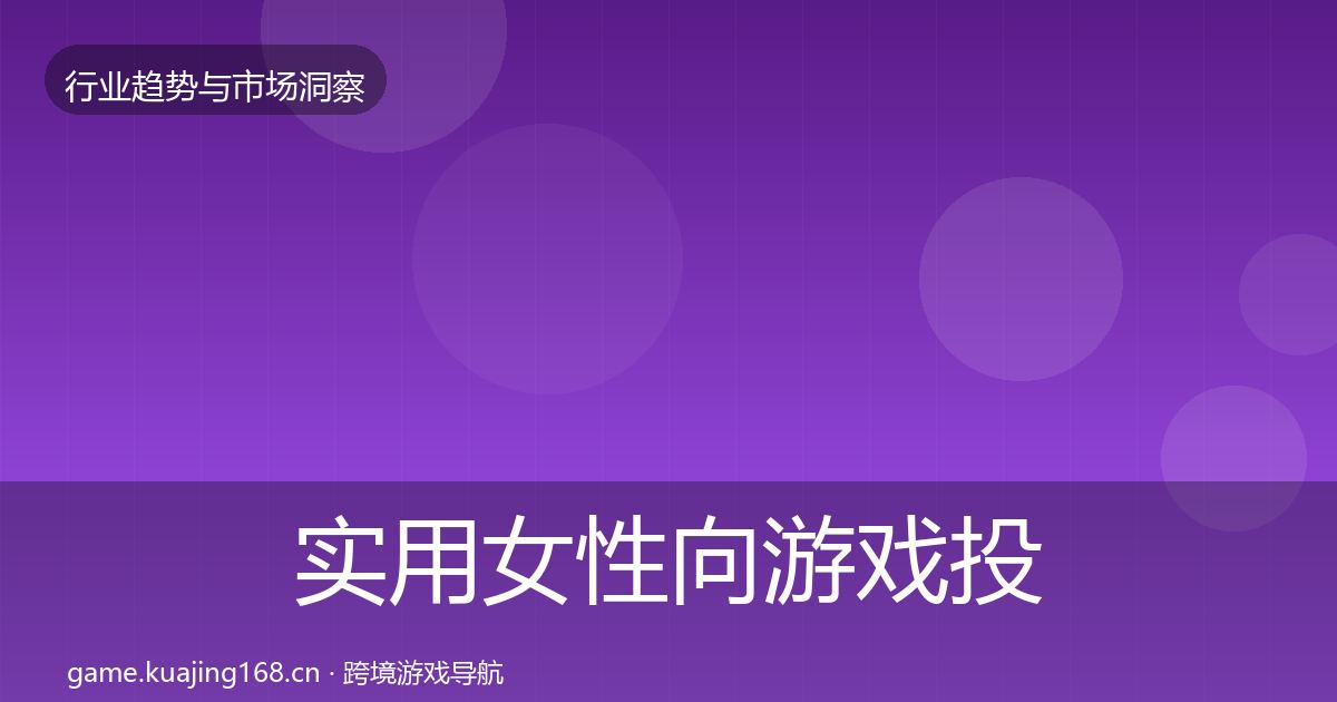 实用女性向游戏投资风向
