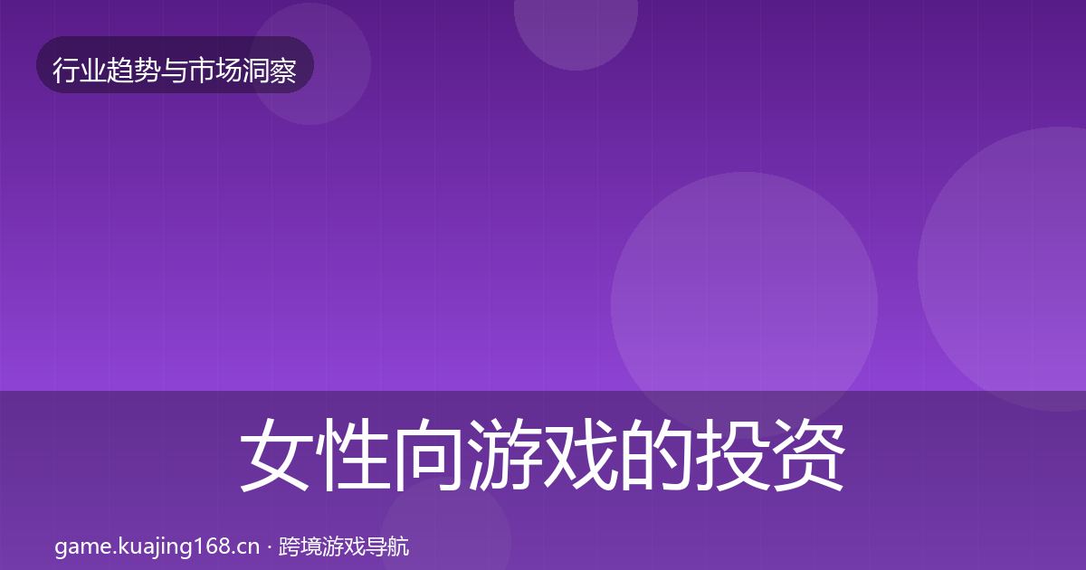 女性向游戏的投资风向（实用）