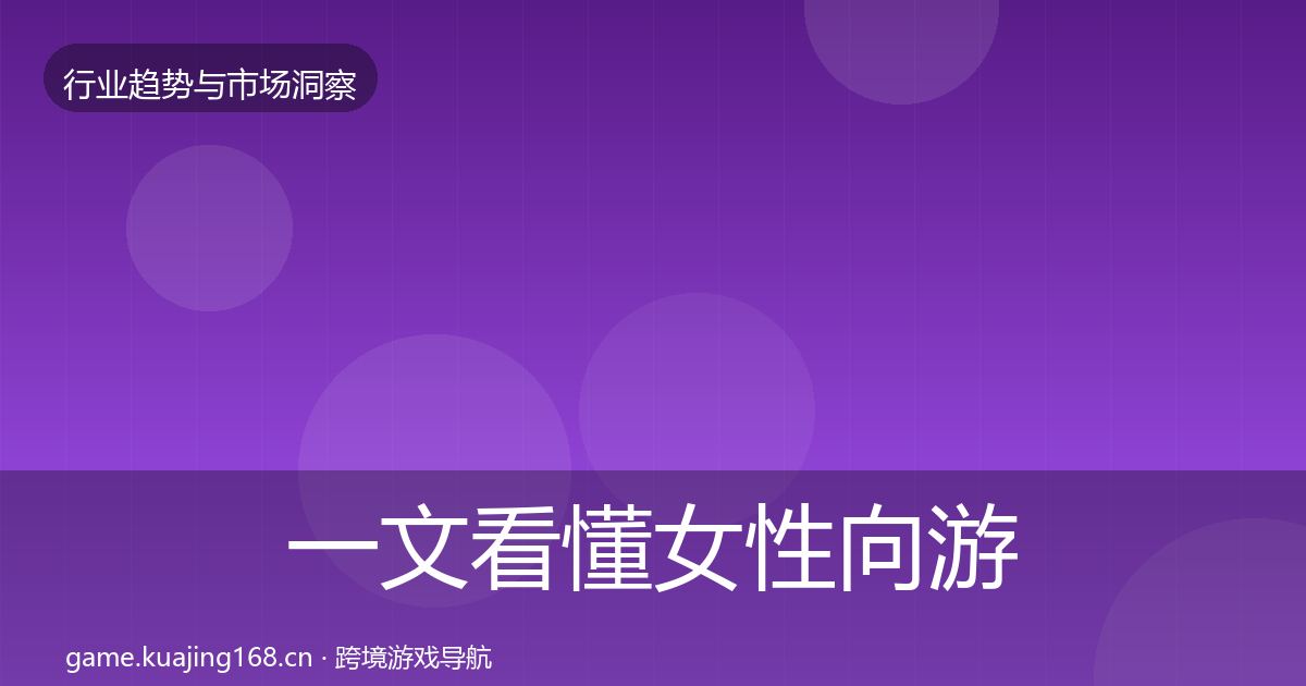 一文看懂女性向游戏投资风向｜实用