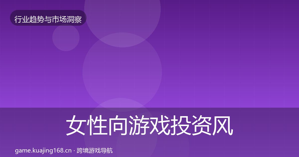 女性向游戏投资风向全指南：实用