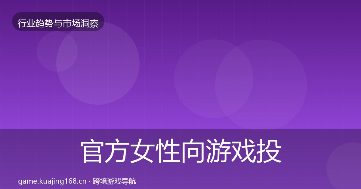 官方女性向游戏投资风向