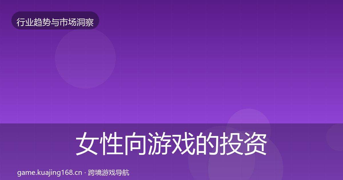 女性向游戏的投资风向（官方）