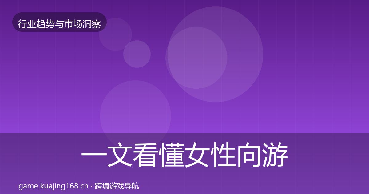 一文看懂女性向游戏投资风向｜官方