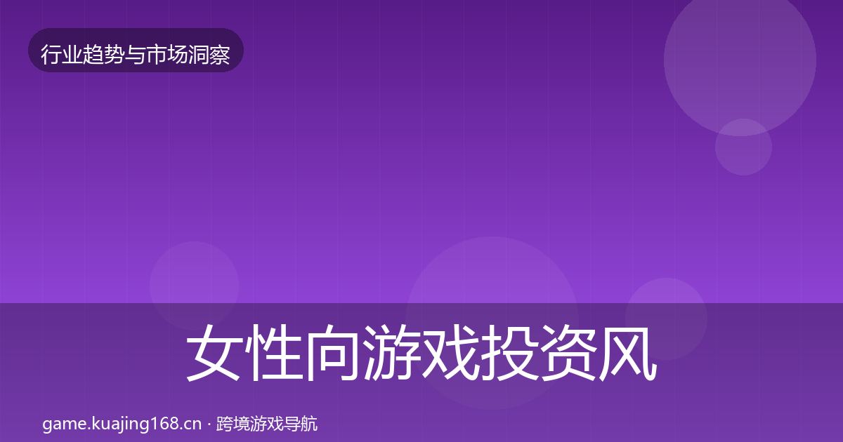 女性向游戏投资风向全指南：官方