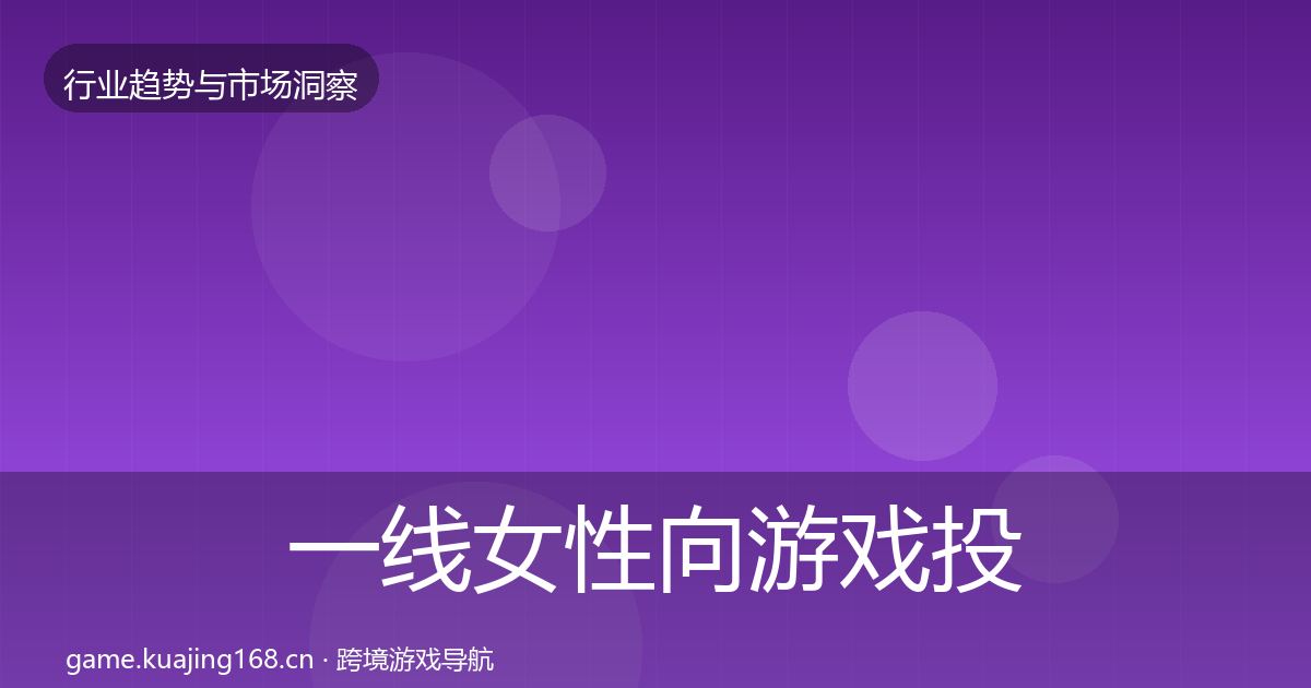 一线女性向游戏投资风向