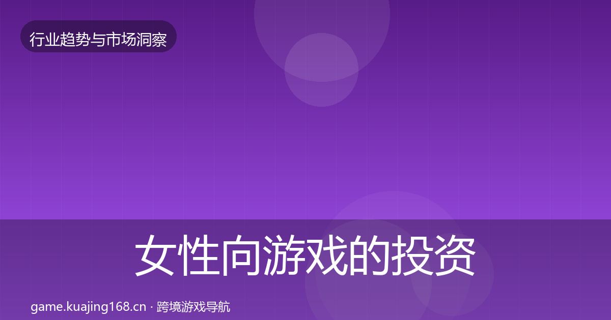 女性向游戏的投资风向（一线）