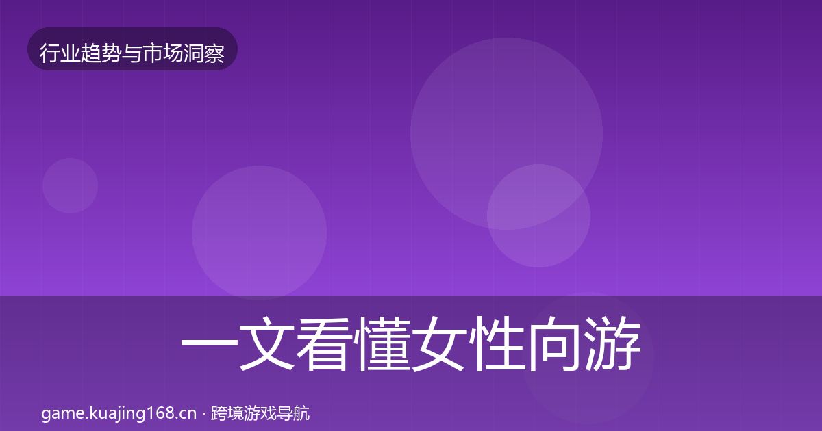 一文看懂女性向游戏投资风向｜一线