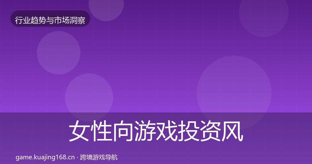 女性向游戏投资风向全指南：一线