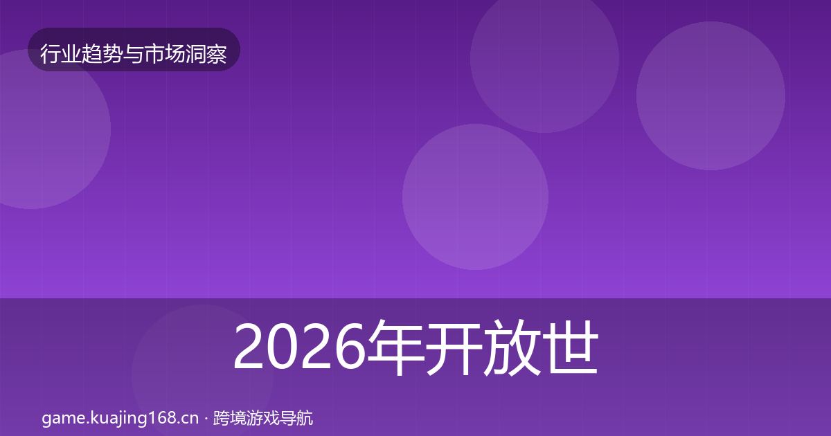 2026年开放世界市场洞察