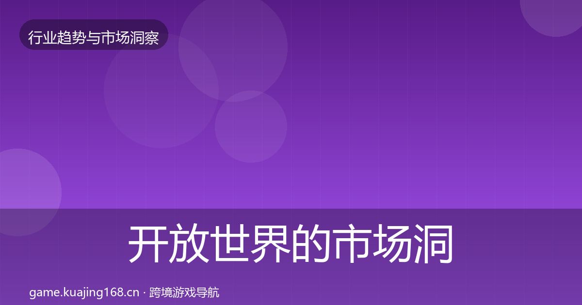 开放世界的市场洞察（2026年）