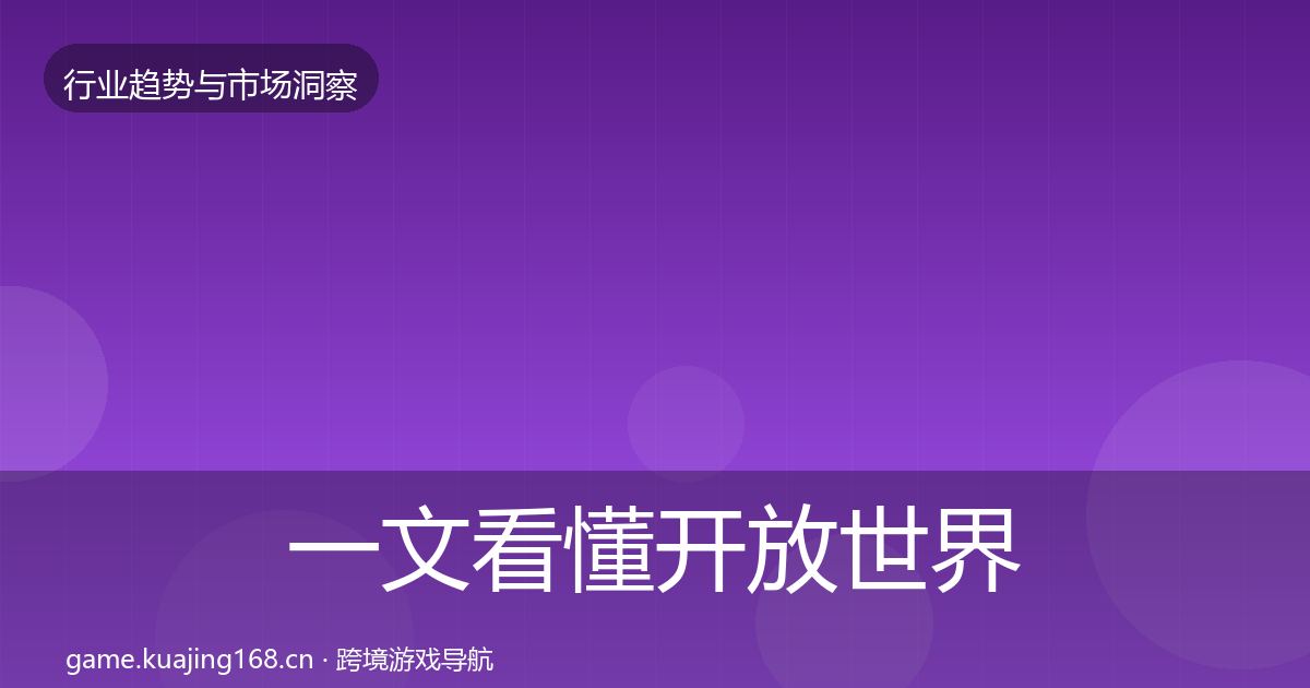 一文看懂开放世界市场洞察｜2026年
