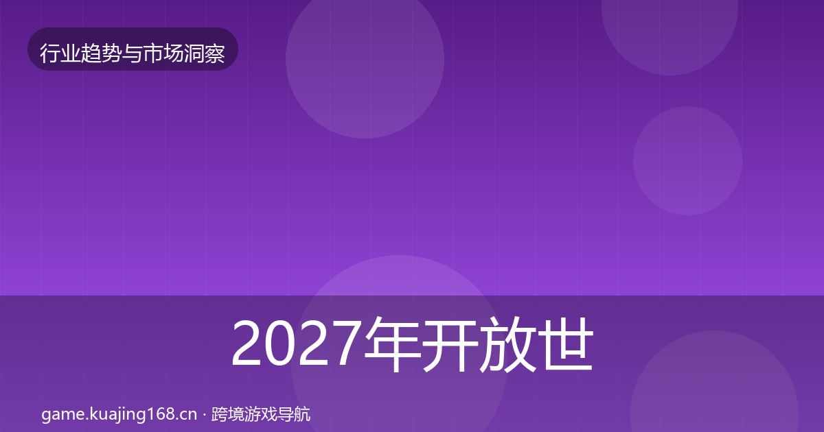 2027年开放世界市场洞察