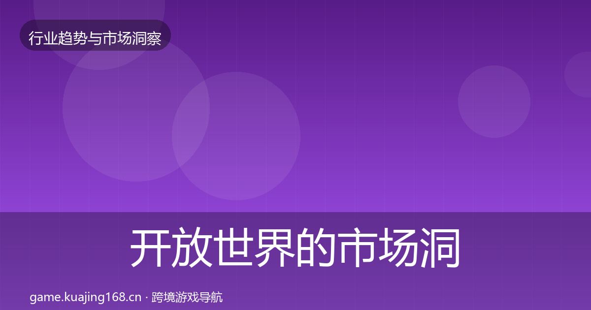 开放世界的市场洞察（2027年）