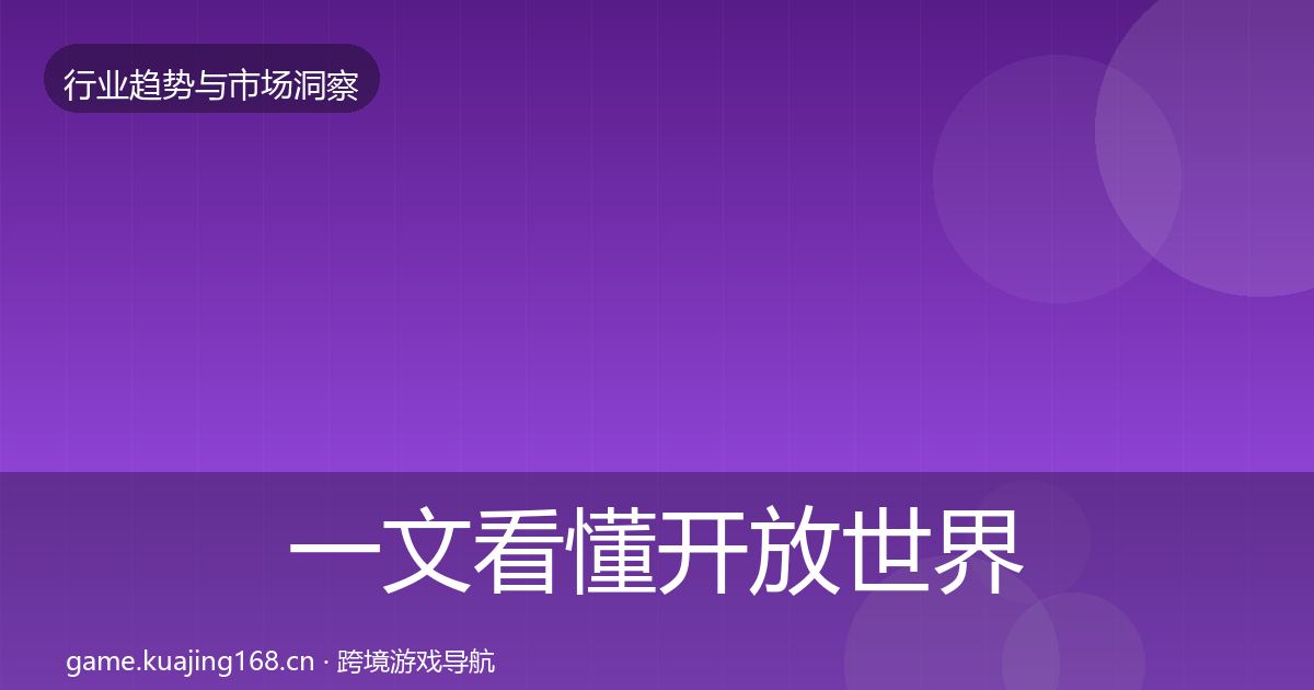 一文看懂开放世界市场洞察｜2027年