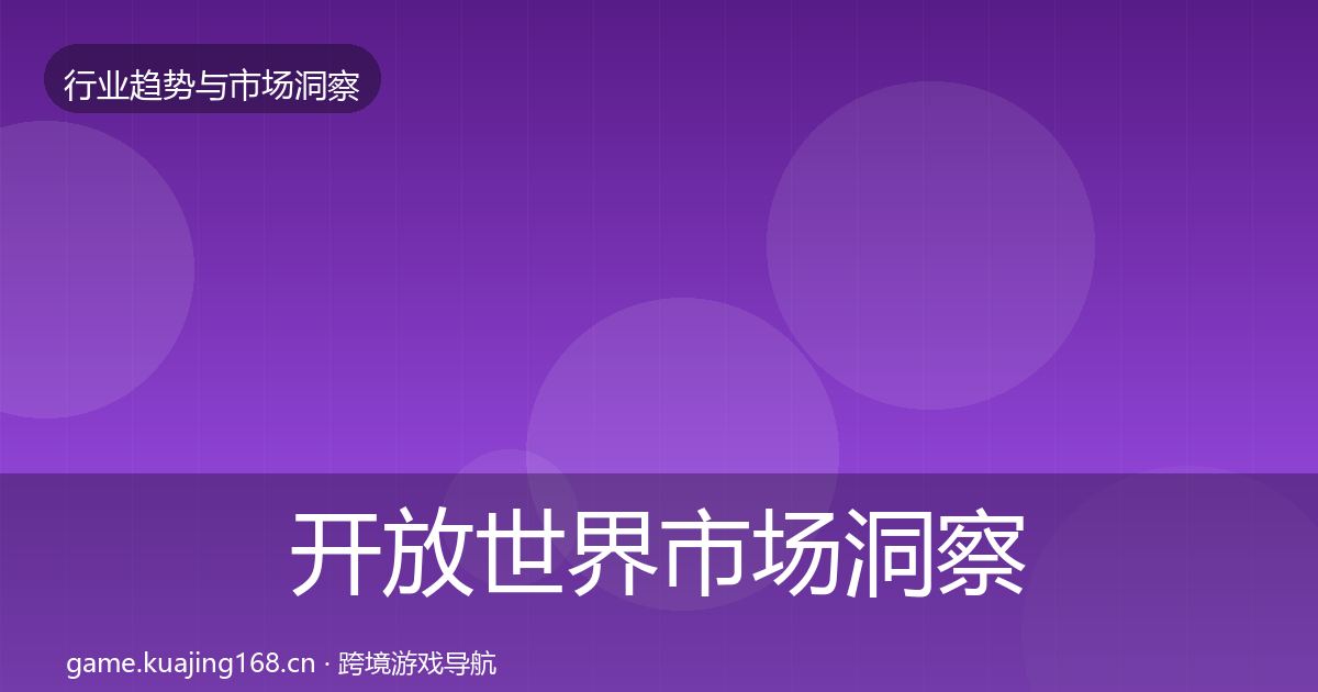 开放世界市场洞察全指南：2027年