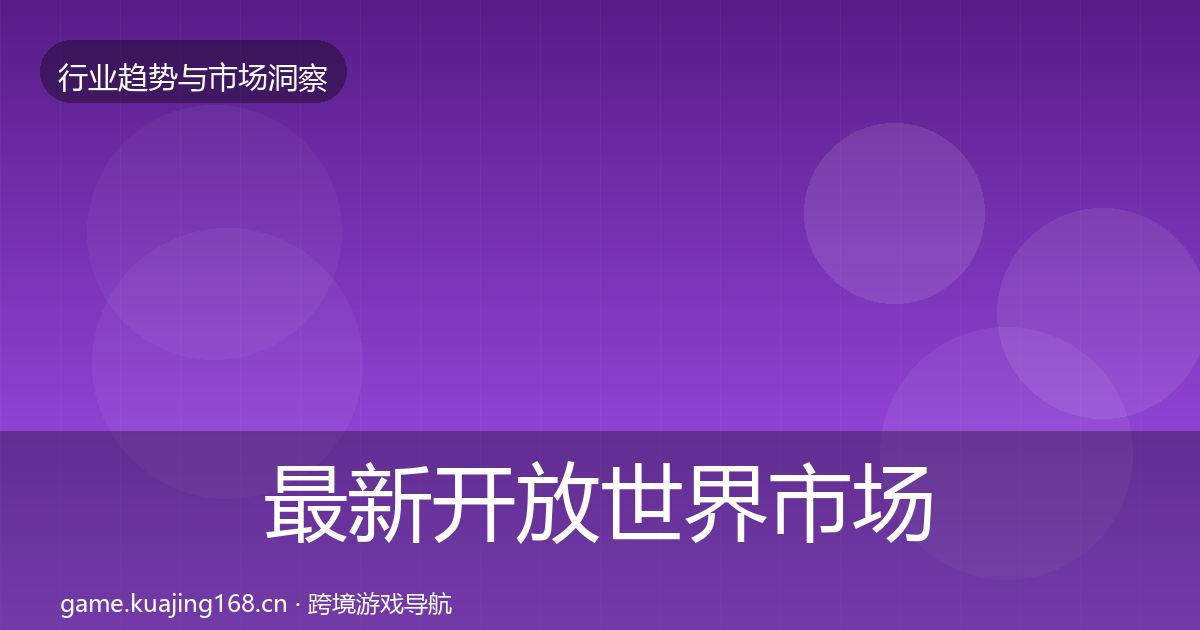 最新开放世界市场洞察