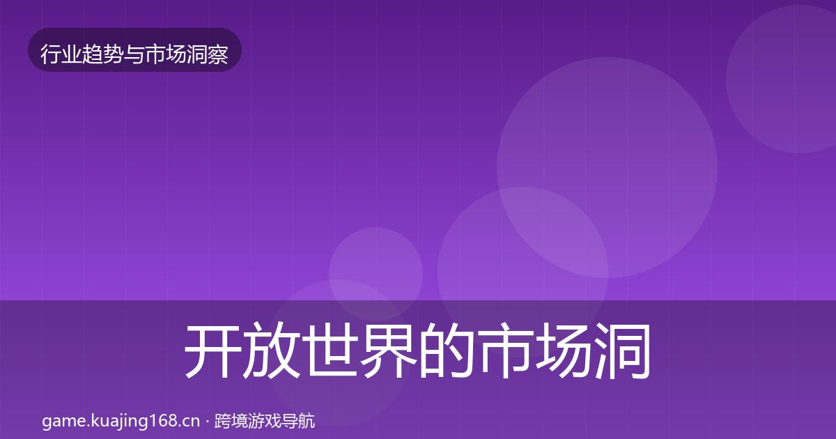 开放世界的市场洞察（最新）