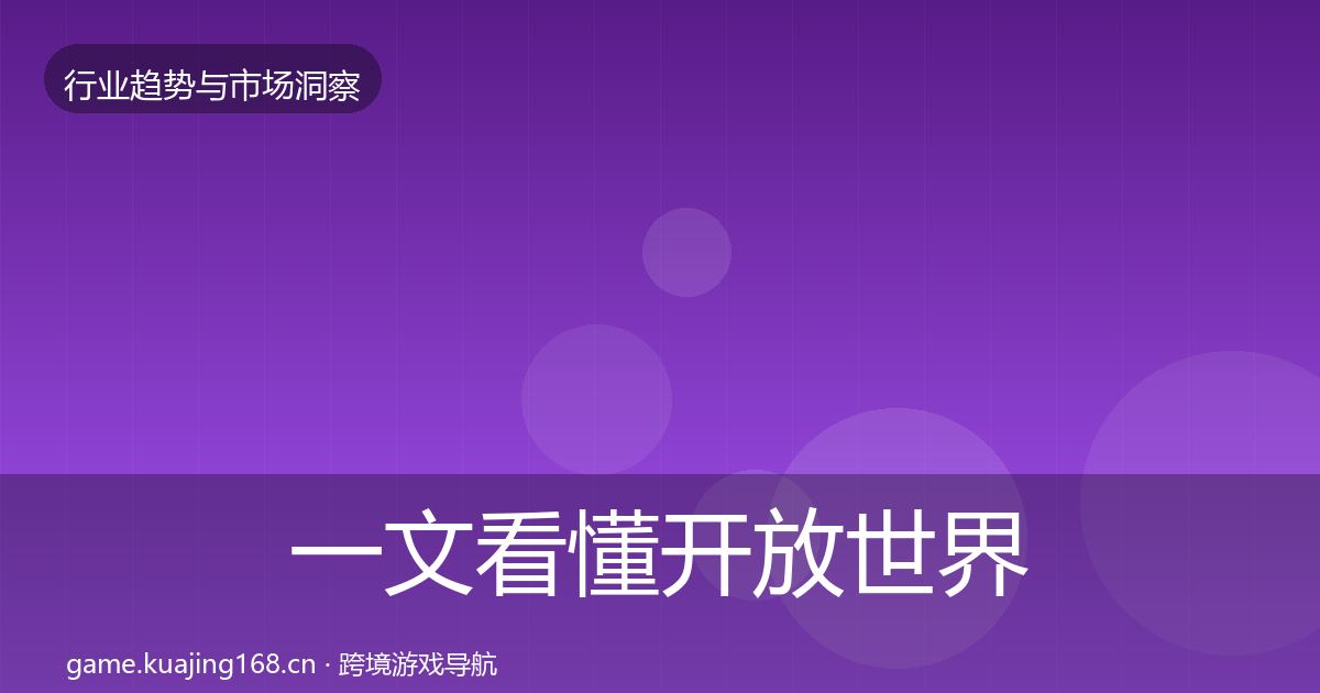 一文看懂开放世界市场洞察｜最新