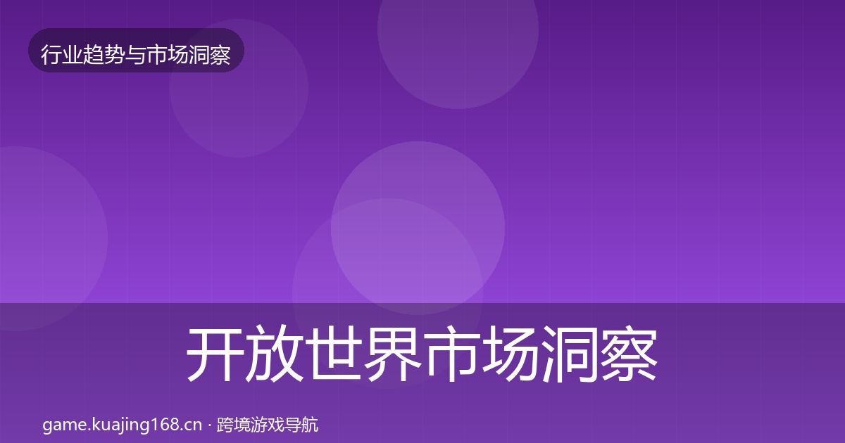 开放世界市场洞察全指南：最新