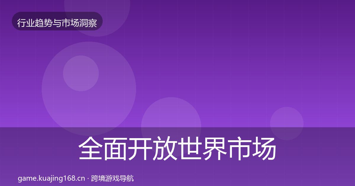 全面开放世界市场洞察