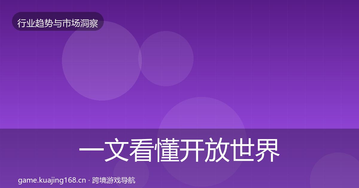 一文看懂开放世界市场洞察｜全面