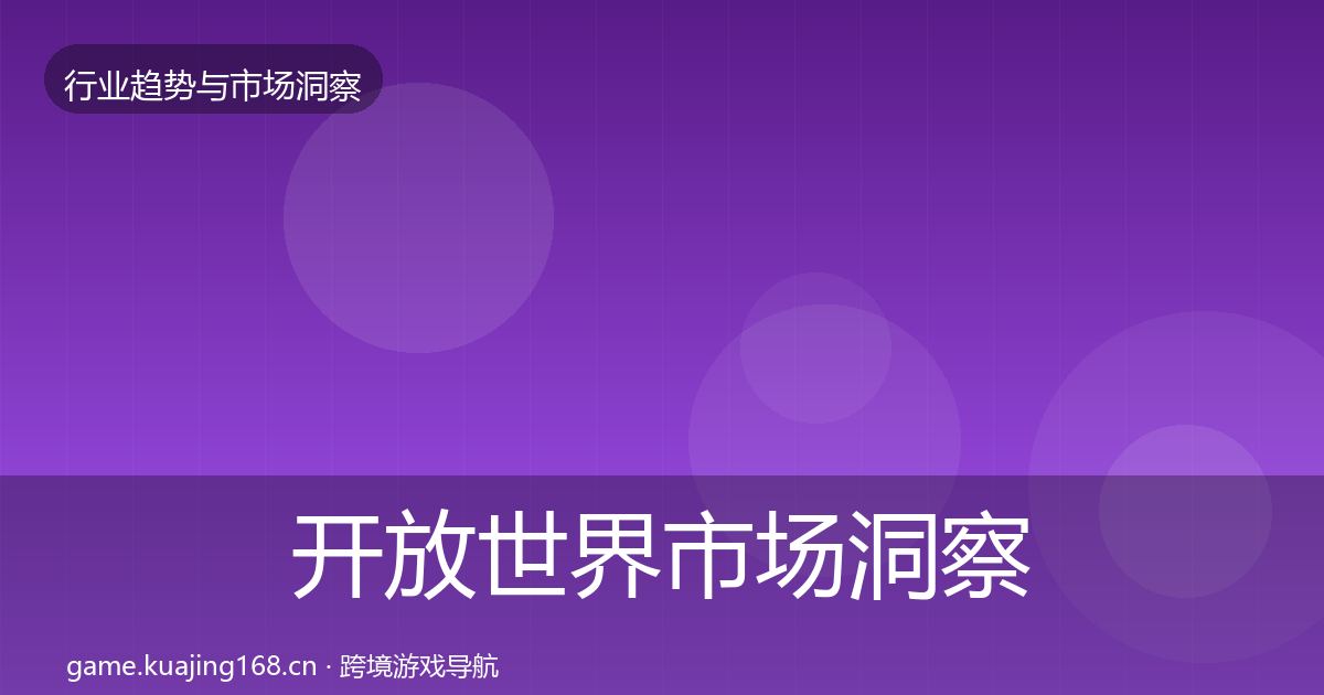 开放世界市场洞察全指南：全面