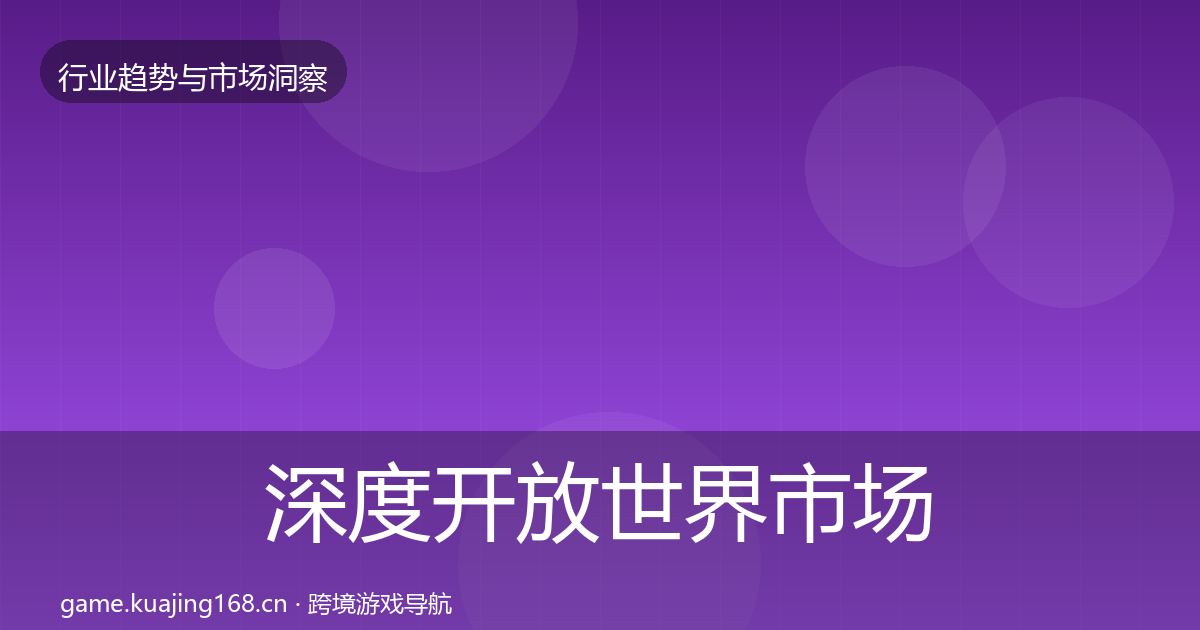 深度开放世界市场洞察