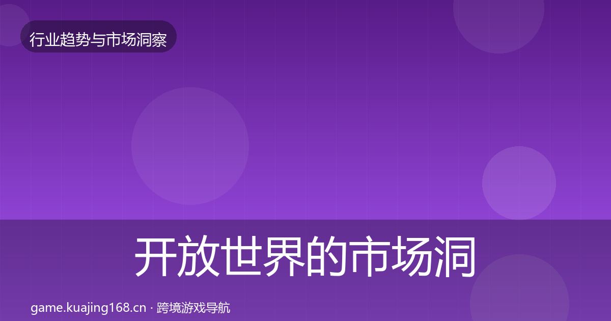 开放世界的市场洞察（深度）