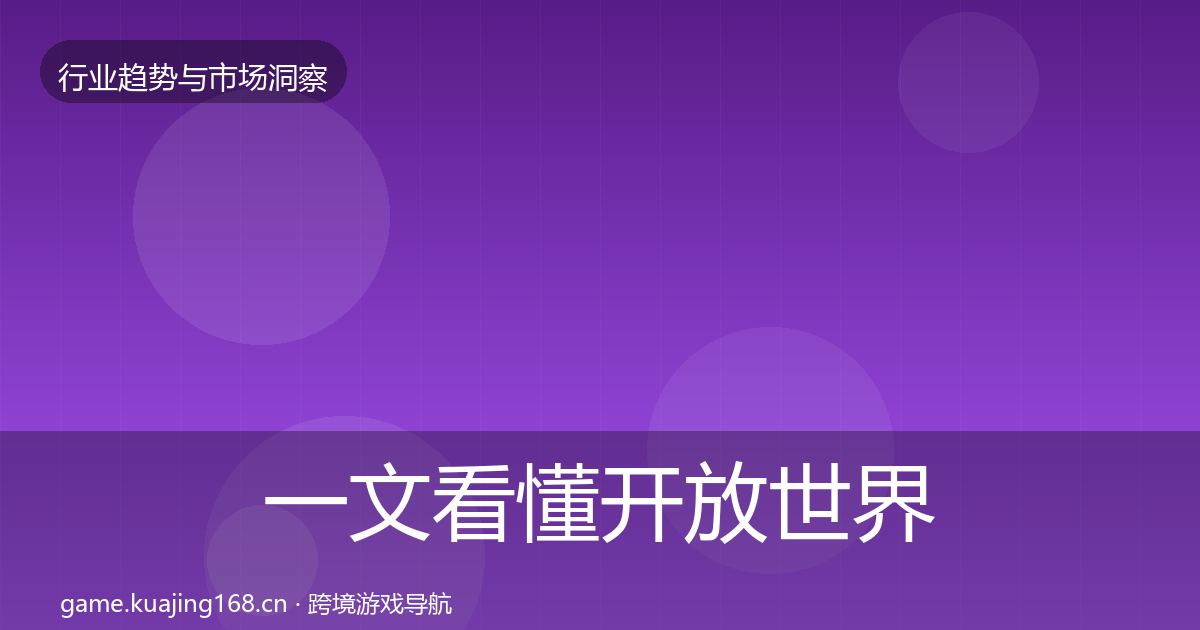 一文看懂开放世界市场洞察｜深度
