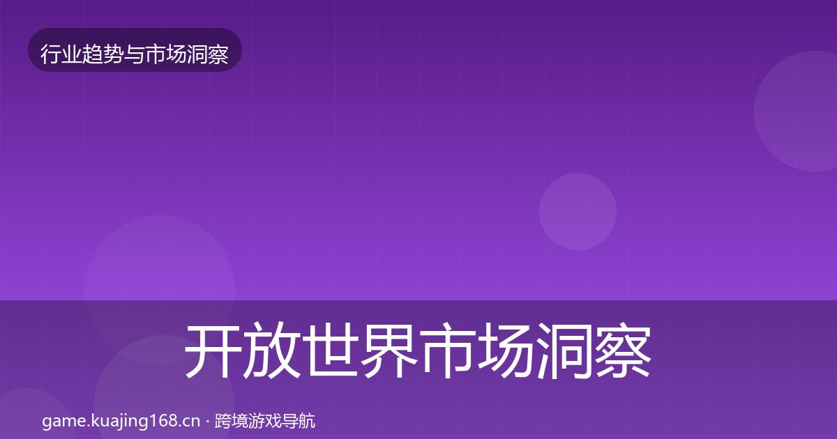 开放世界市场洞察全指南：深度