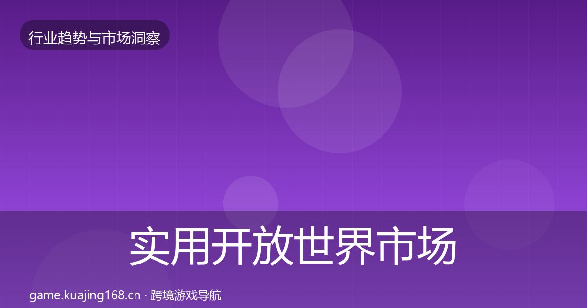 实用开放世界市场洞察