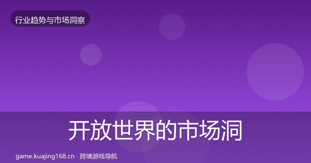 开放世界的市场洞察(实用)