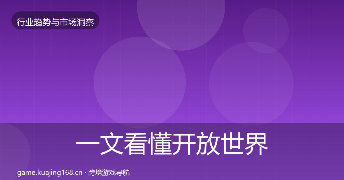 一文看懂开放世界市场洞察｜实用