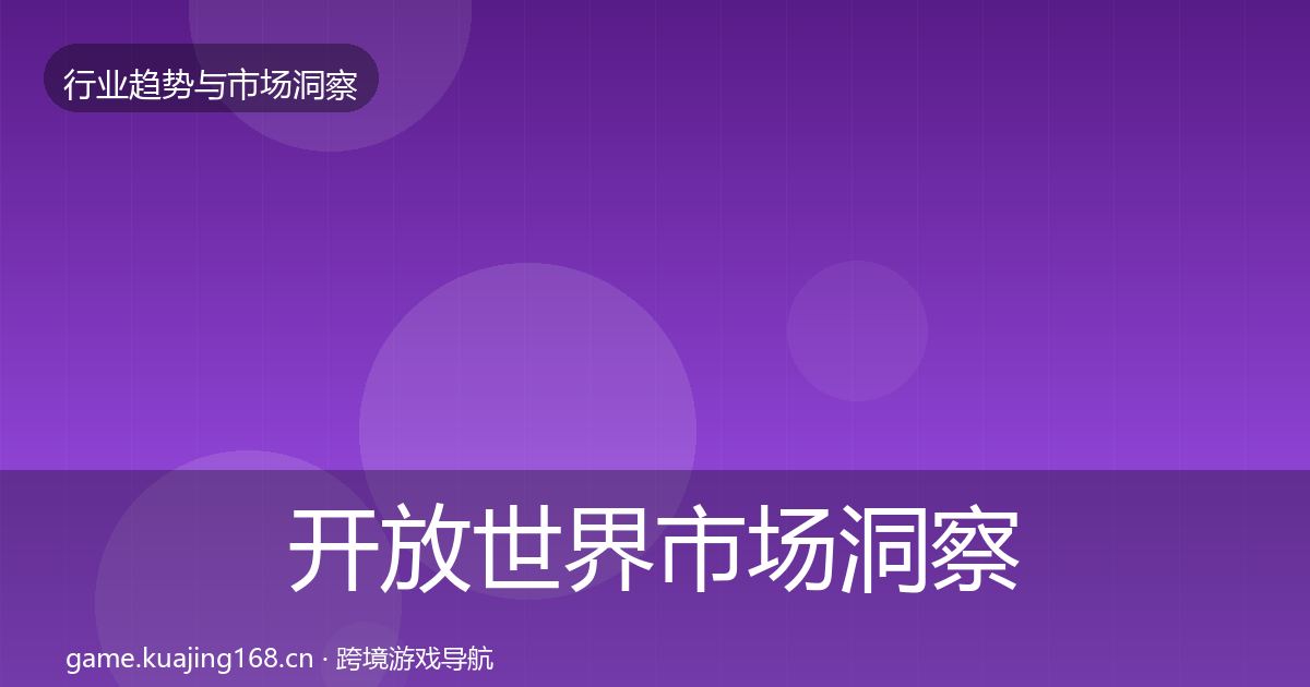 开放世界市场洞察全指南：实用