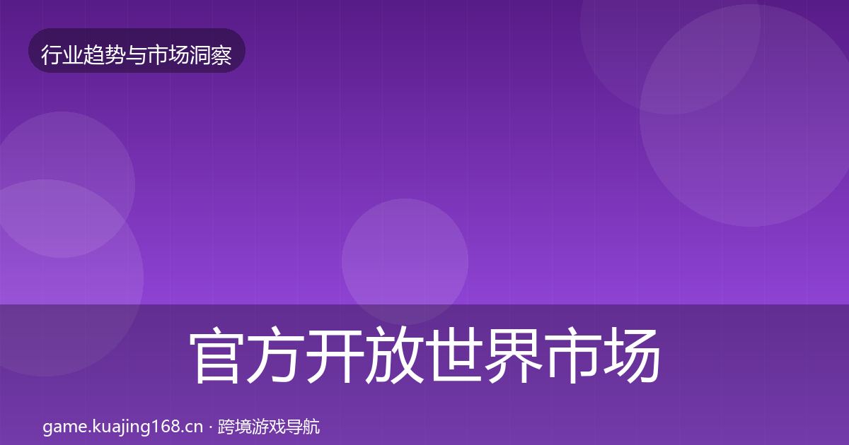 官方开放世界市场洞察