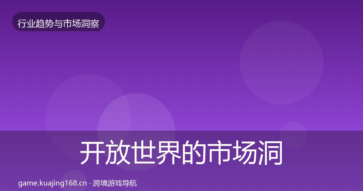 开放世界的市场洞察（官方）