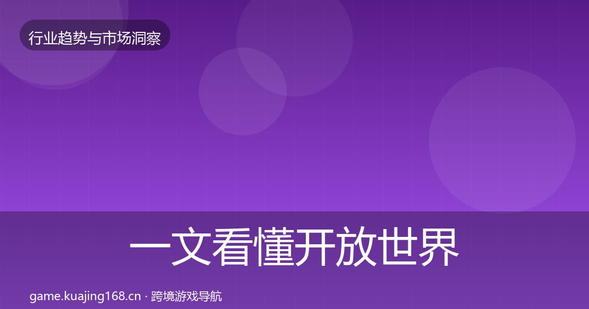 一文看懂开放世界市场洞察|官方
