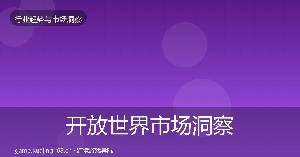 开放世界市场洞察全指南：官方