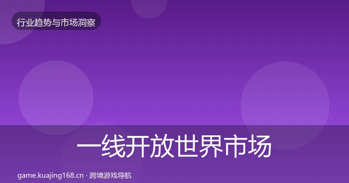 一线开放世界市场洞察