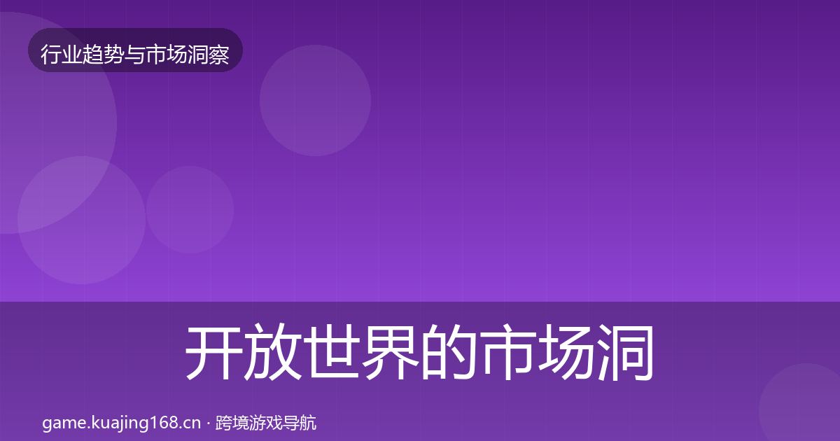 开放世界的市场洞察（一线）