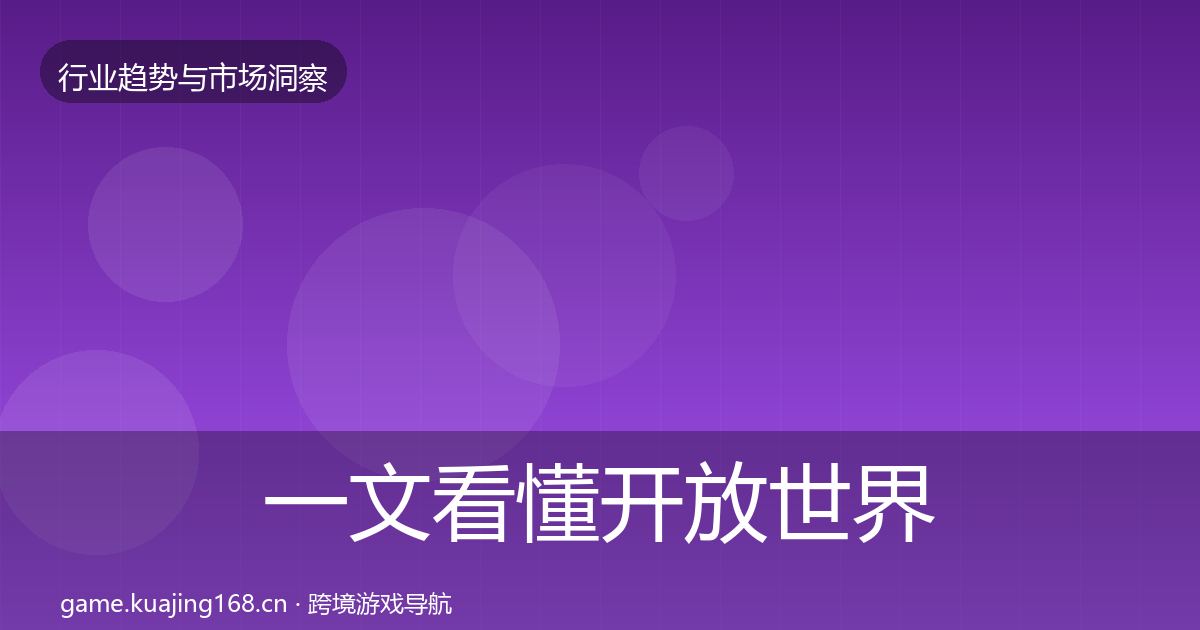 一文看懂开放世界市场洞察｜一线